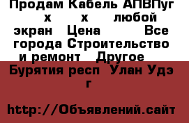 Продам Кабель АПВПуг-10 1х120 /1х95 / любой экран › Цена ­ 245 - Все города Строительство и ремонт » Другое   . Бурятия респ.,Улан-Удэ г.